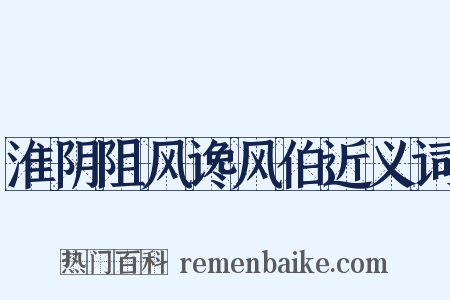 淮阴阻风谗风伯近义词是什么意思的图片